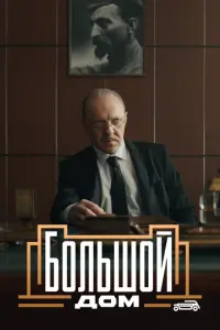 Большой дом русский сериал